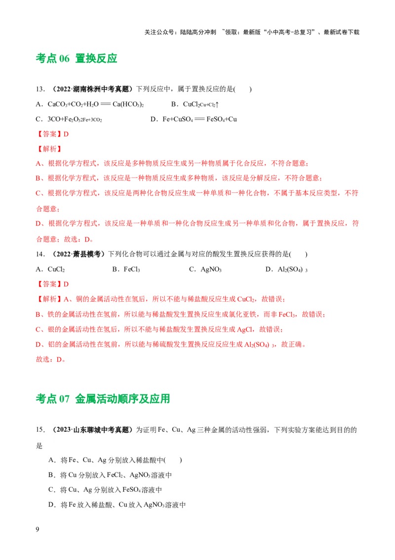 专题06金属和金属材料（练习）-2024年中考化学一轮复习讲练测（全国通用）（解析版）_02中考总复习（2026版更新中）_05-化学-中考总复习_2024年中考复习资料_一轮复习资料