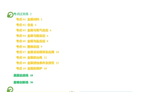 专题06金属和金属材料（练习）-2024年中考化学一轮复习讲练测（全国通用）（解析版）_02中考总复习（2026版更新中）_05-化学-中考总复习_2024年中考复习资料_一轮复习资料