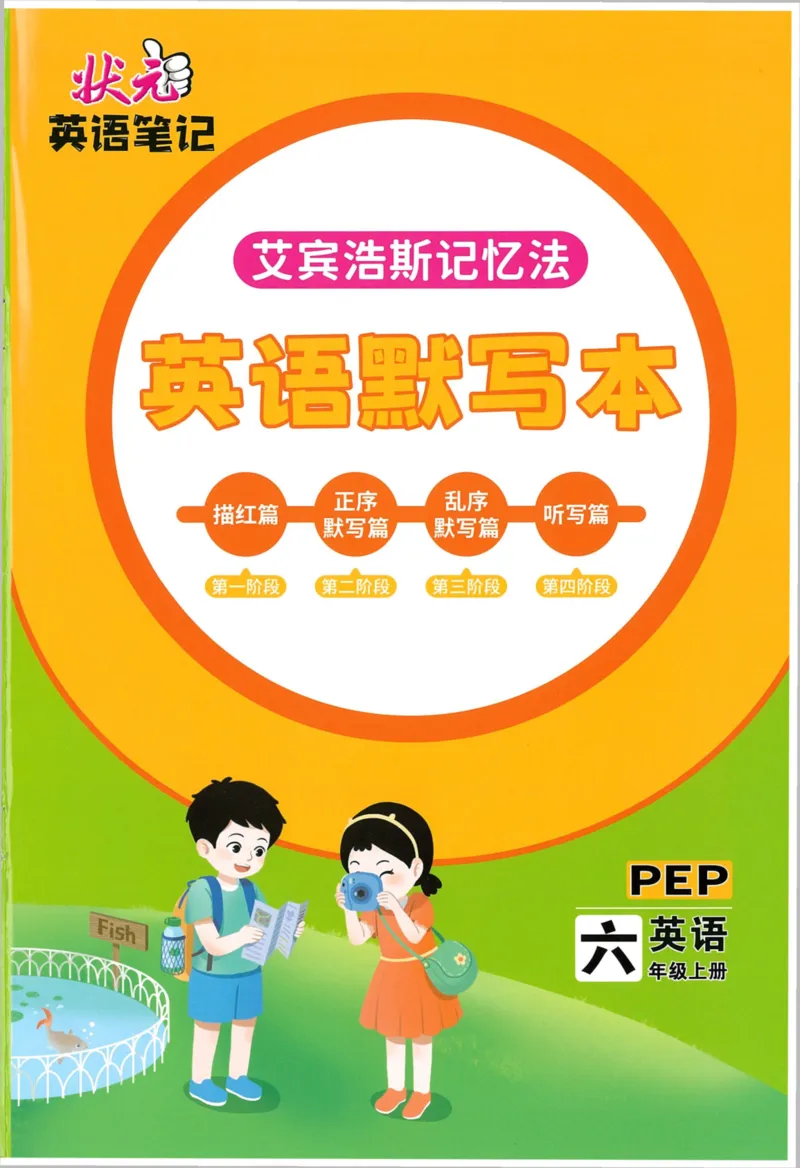 状元默写本六年级上双层_26春四年级上下册人教版_四上英语合集人教版PEP英语四年级上册新教材（教学视频+课件+动画+音频+练习+教案）_17练习资料_小学英语（预习复习资料大礼包）