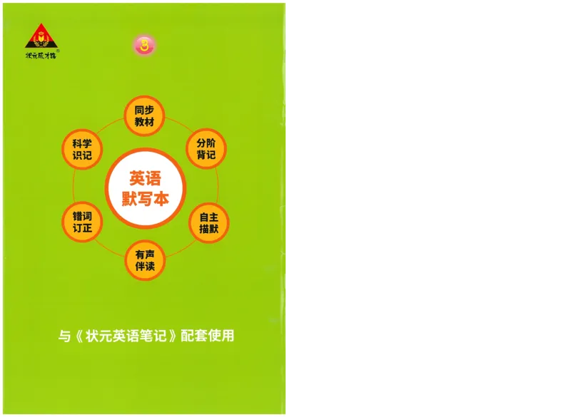 状元默写本六年级上双层_26春四年级上下册人教版_四上英语合集人教版PEP英语四年级上册新教材（教学视频+课件+动画+音频+练习+教案）_17练习资料_小学英语（预习复习资料大礼包）