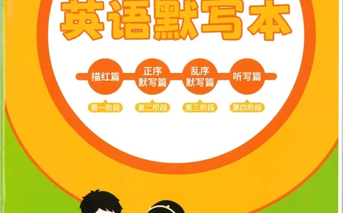 状元默写本六年级上双层_26春四年级上下册人教版_四上英语合集人教版PEP英语四年级上册新教材（教学视频+课件+动画+音频+练习+教案）_17练习资料_小学英语（预习复习资料大礼包）