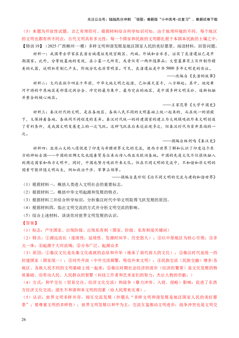 专题12文明交响：古代世界的多元之美与交流变奏（讲练）（解析版）_02中考总复习（2026版更新中）_06-历史-中考总复习_2025年中考复习资料_2025中考二轮课件ppt+讲义+练习历史_讲义+练习