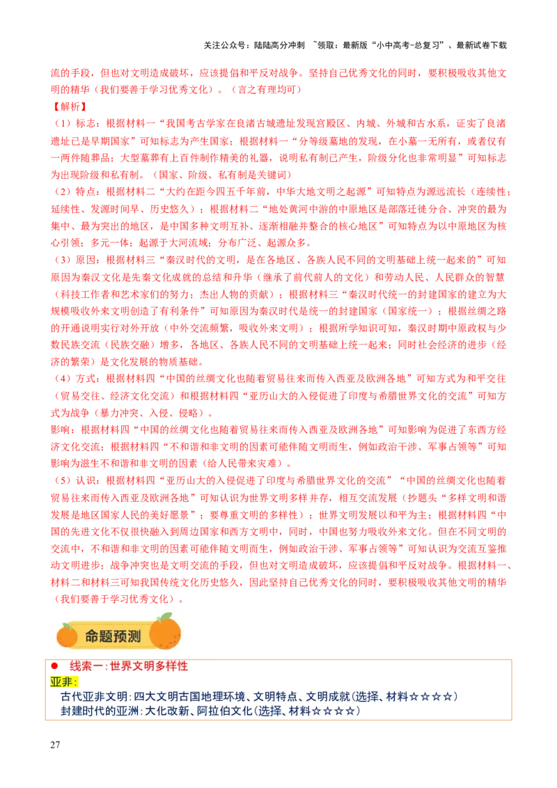 专题12文明交响：古代世界的多元之美与交流变奏（讲练）（解析版）_02中考总复习（2026版更新中）_06-历史-中考总复习_2025年中考复习资料_2025中考二轮课件ppt+讲义+练习历史_讲义+练习