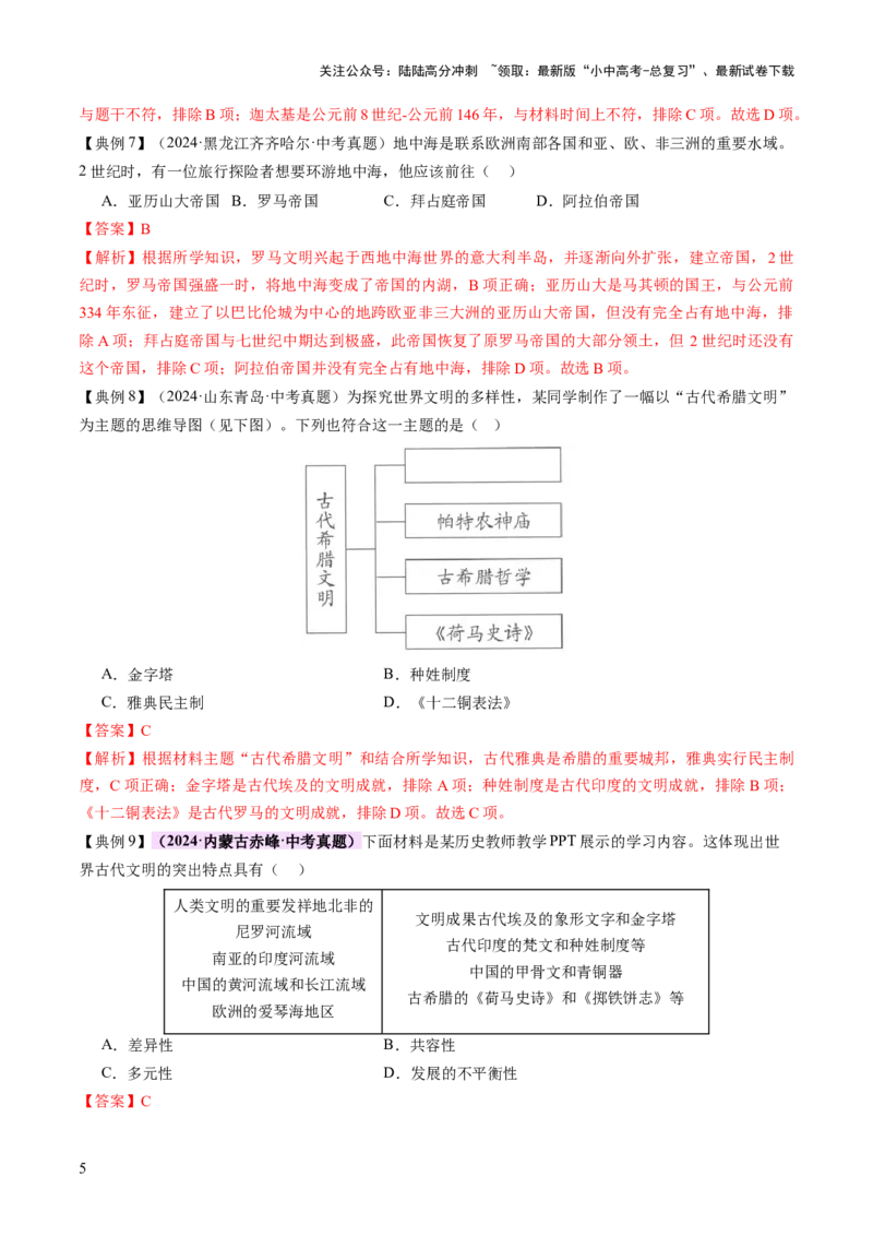 专题12文明交响：古代世界的多元之美与交流变奏（讲练）（解析版）_02中考总复习（2026版更新中）_06-历史-中考总复习_2025年中考复习资料_2025中考二轮课件ppt+讲义+练习历史_讲义+练习