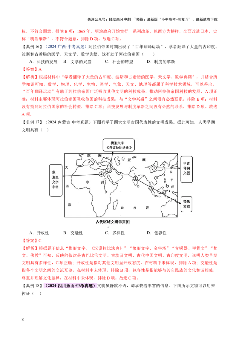 专题12文明交响：古代世界的多元之美与交流变奏（讲练）（解析版）_02中考总复习（2026版更新中）_06-历史-中考总复习_2025年中考复习资料_2025中考二轮课件ppt+讲义+练习历史_讲义+练习