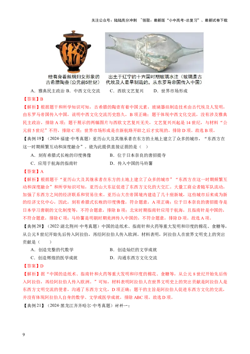 专题12文明交响：古代世界的多元之美与交流变奏（讲练）（解析版）_02中考总复习（2026版更新中）_06-历史-中考总复习_2025年中考复习资料_2025中考二轮课件ppt+讲义+练习历史_讲义+练习