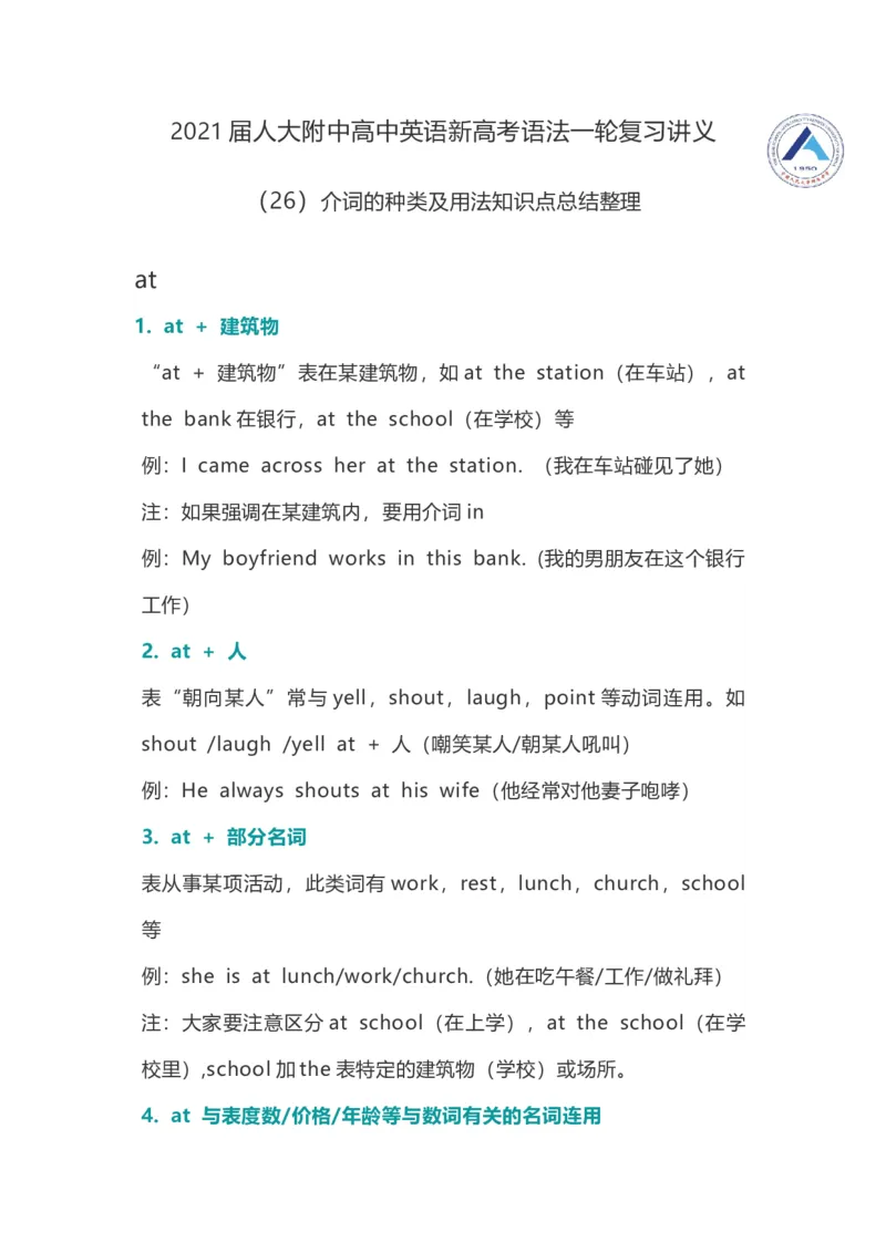 2021届人大附中高中英语新高考语法一轮复习讲义（26）介词的种类及用法知识点总结整理_03高考英语_新高考复习资料_2022年新高考资料_2022年新高考英语一轮复习