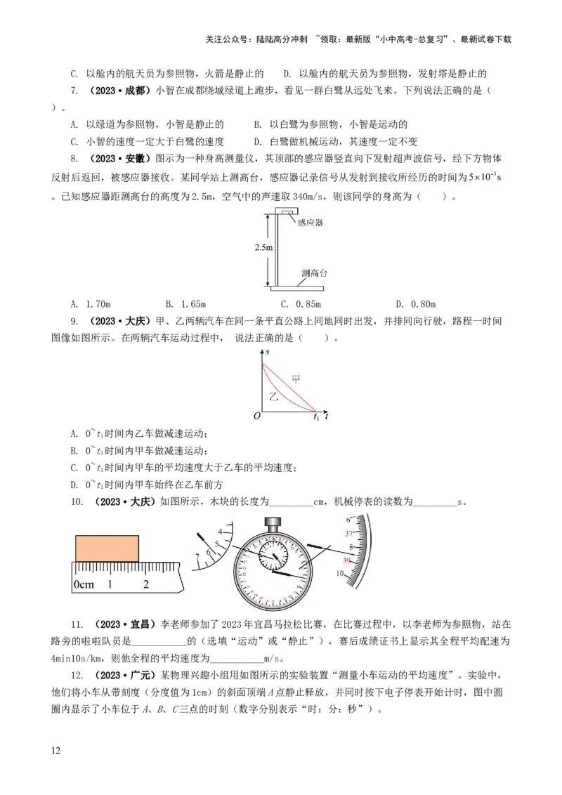 专题06机械运动（8题型）（练习）（原卷版）_02中考总复习（2026版更新中）_04-物理-中考总复习_2024年中考复习资料_一轮复习_配套练习（原卷版+解析版）