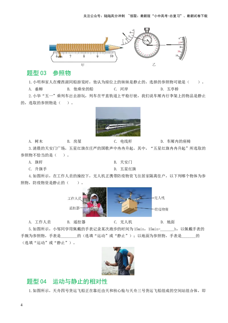 专题06机械运动（8题型）（练习）（原卷版）_02中考总复习（2026版更新中）_04-物理-中考总复习_2024年中考复习资料_一轮复习_配套练习（原卷版+解析版）
