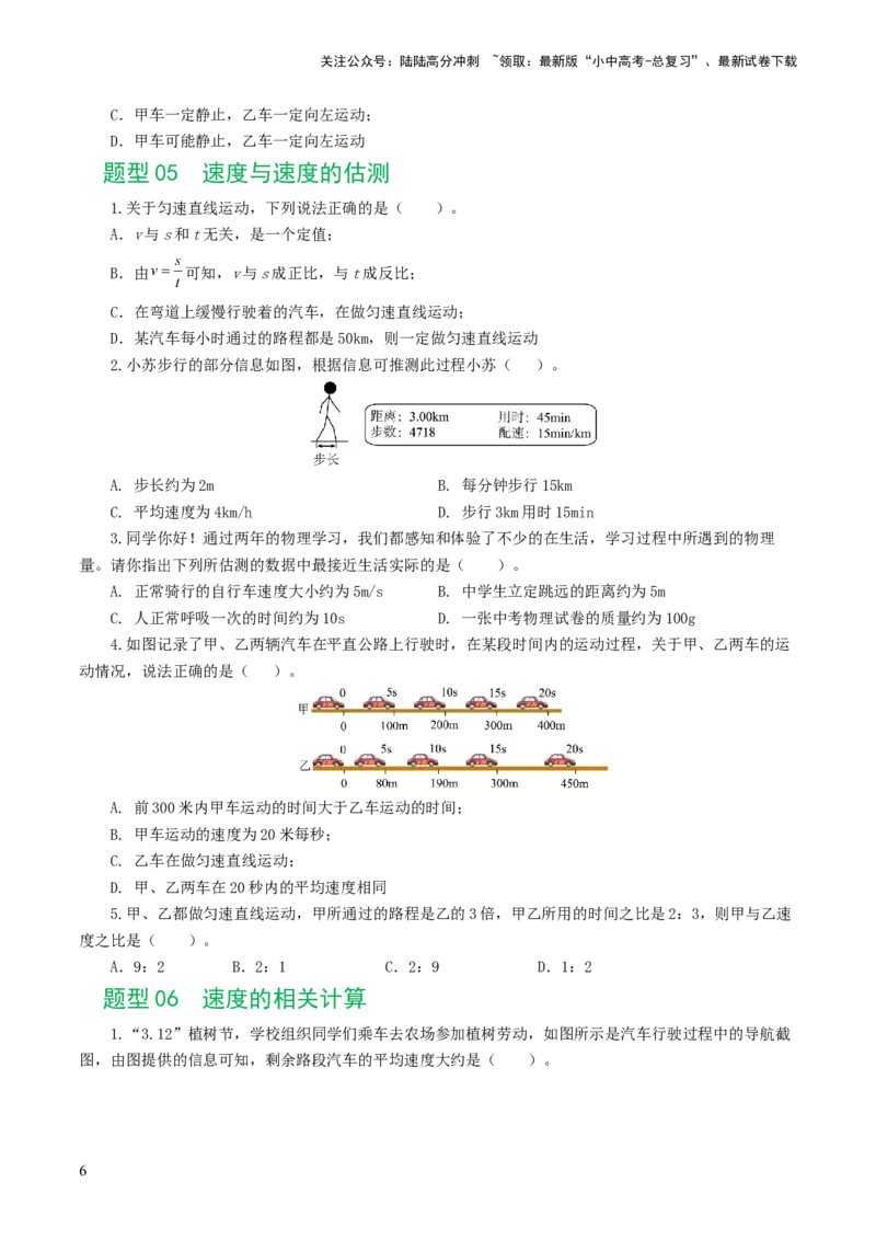 专题06机械运动（8题型）（练习）（原卷版）_02中考总复习（2026版更新中）_04-物理-中考总复习_2024年中考复习资料_一轮复习_配套练习（原卷版+解析版）