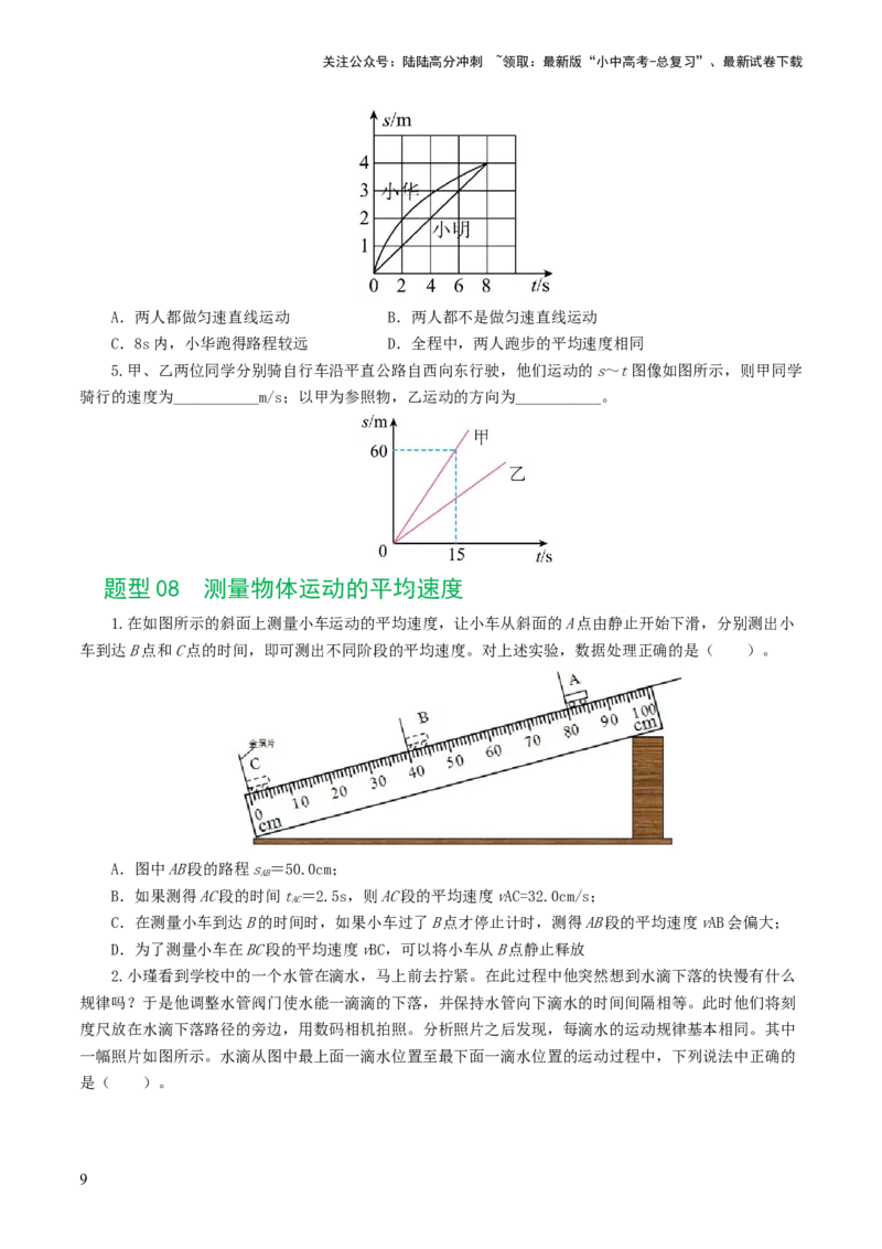 专题06机械运动（8题型）（练习）（原卷版）_02中考总复习（2026版更新中）_04-物理-中考总复习_2024年中考复习资料_一轮复习_配套练习（原卷版+解析版）