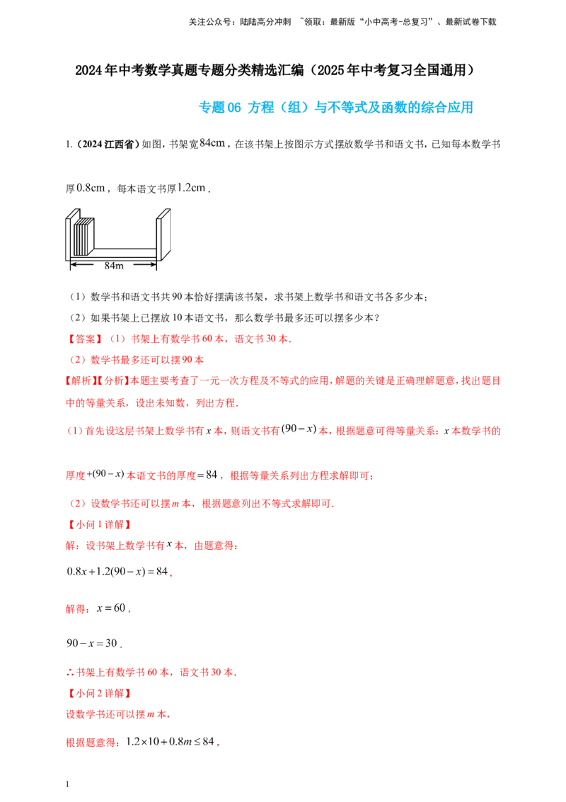 专题06方程（组）与不等式及函数的综合应用（解析版）_02中考总复习（2026版更新中）_02-数学-中考总复习_2025中考复习资料