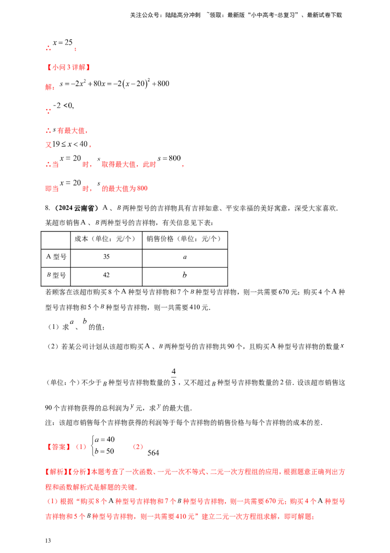专题06方程（组）与不等式及函数的综合应用（解析版）_02中考总复习（2026版更新中）_02-数学-中考总复习_2025中考复习资料