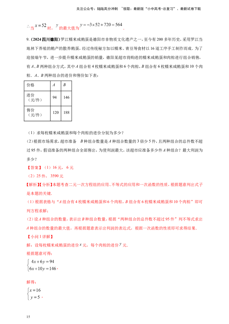 专题06方程（组）与不等式及函数的综合应用（解析版）_02中考总复习（2026版更新中）_02-数学-中考总复习_2025中考复习资料