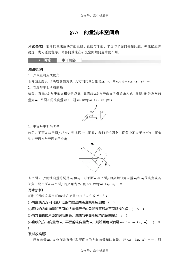 2024年高考数学一轮复习（新高考版）第7章　&sect;7.7　向量法求空间角_02高考数学_新高考复习资料_2024年新高考资料_一轮复习资料_完2024数学步步高大一轮复习（课件+讲义）