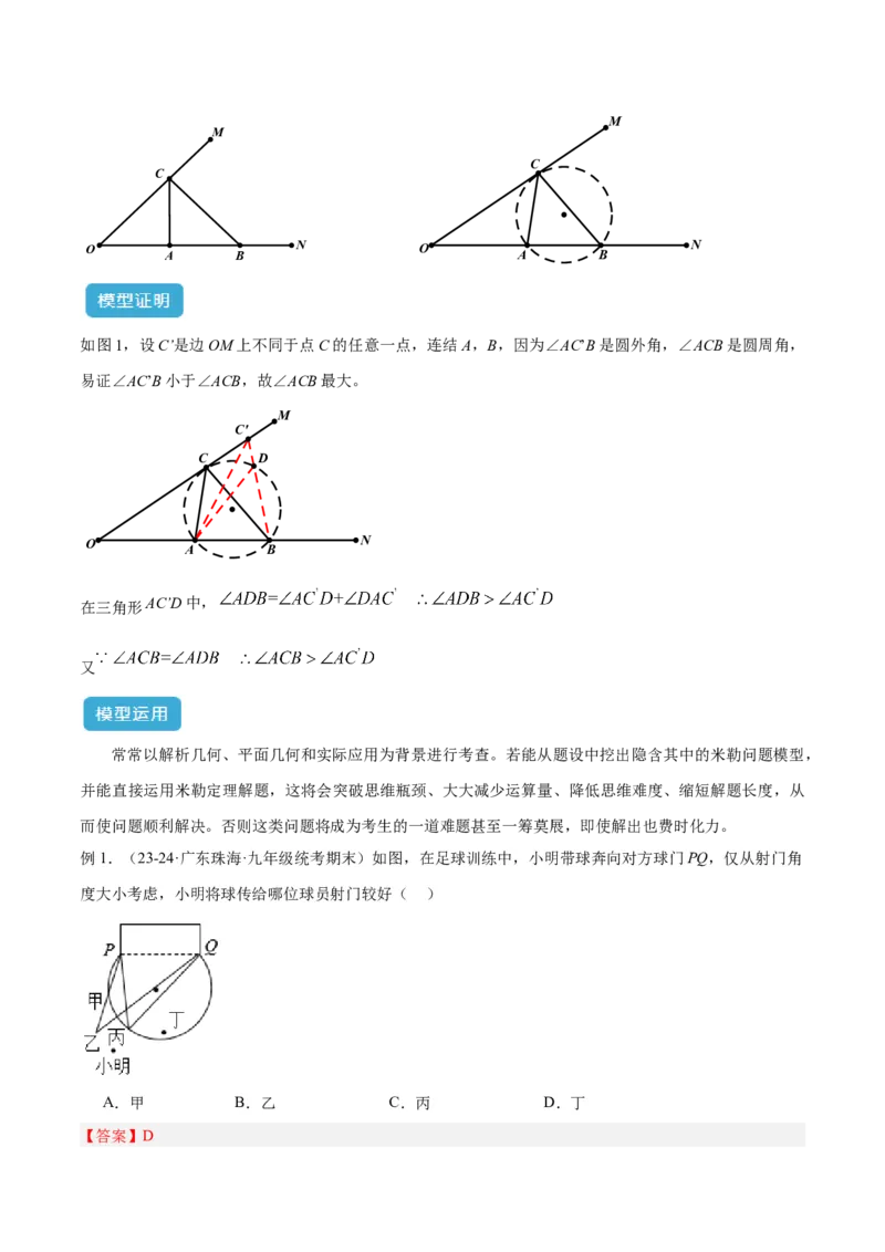 专题11圆中的重要模型之定角定高（探照灯）模型、米勒最大角模型解读与提分精练（人教版）（教师版）_初中数学_九年级数学下册（人教版）_常见几何模型全归纳-V13_2025版