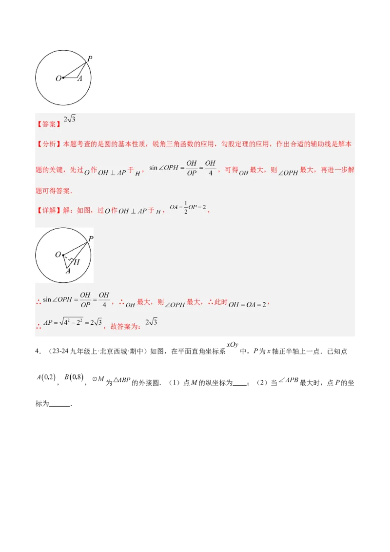 专题11圆中的重要模型之定角定高（探照灯）模型、米勒最大角模型解读与提分精练（人教版）（教师版）_初中数学_九年级数学下册（人教版）_常见几何模型全归纳-V13_2025版