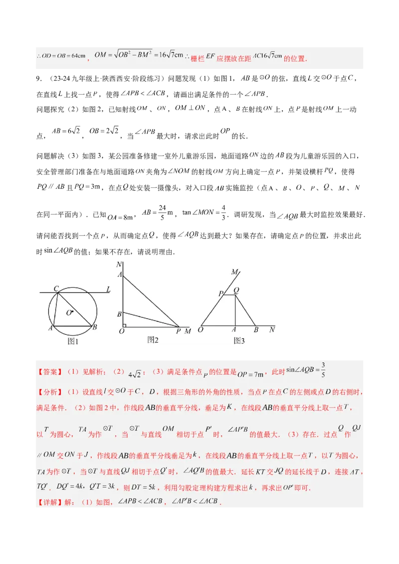 专题11圆中的重要模型之定角定高（探照灯）模型、米勒最大角模型解读与提分精练（人教版）（教师版）_初中数学_九年级数学下册（人教版）_常见几何模型全归纳-V13_2025版