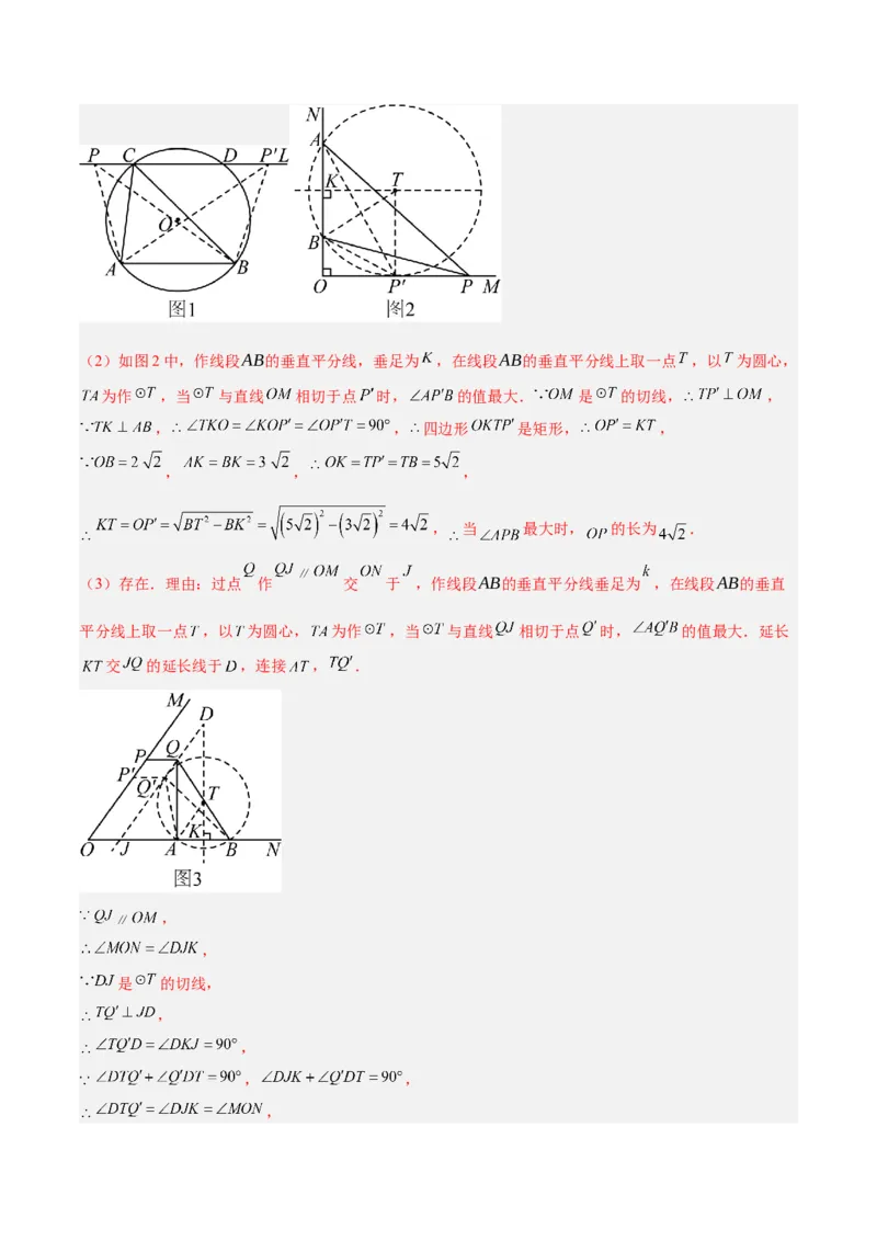 专题11圆中的重要模型之定角定高（探照灯）模型、米勒最大角模型解读与提分精练（人教版）（教师版）_初中数学_九年级数学下册（人教版）_常见几何模型全归纳-V13_2025版