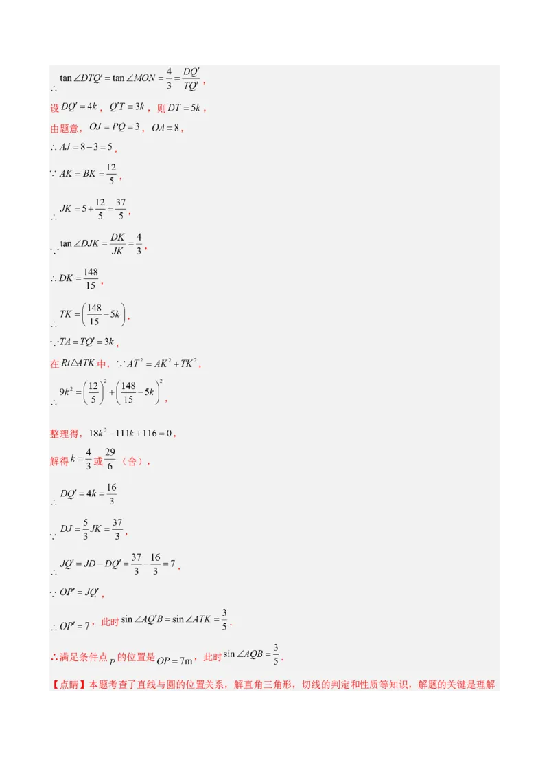 专题11圆中的重要模型之定角定高（探照灯）模型、米勒最大角模型解读与提分精练（人教版）（教师版）_初中数学_九年级数学下册（人教版）_常见几何模型全归纳-V13_2025版