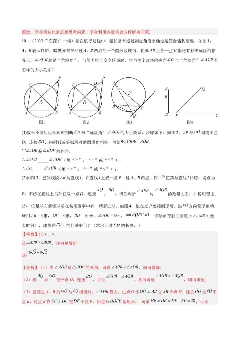 专题11圆中的重要模型之定角定高（探照灯）模型、米勒最大角模型解读与提分精练（人教版）（教师版）_初中数学_九年级数学下册（人教版）_常见几何模型全归纳-V13_2025版