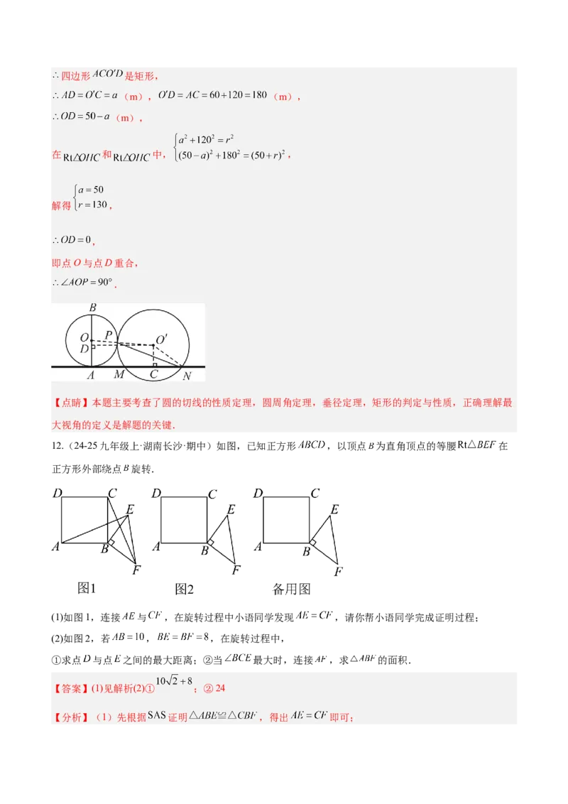 专题11圆中的重要模型之定角定高（探照灯）模型、米勒最大角模型解读与提分精练（人教版）（教师版）_初中数学_九年级数学下册（人教版）_常见几何模型全归纳-V13_2025版