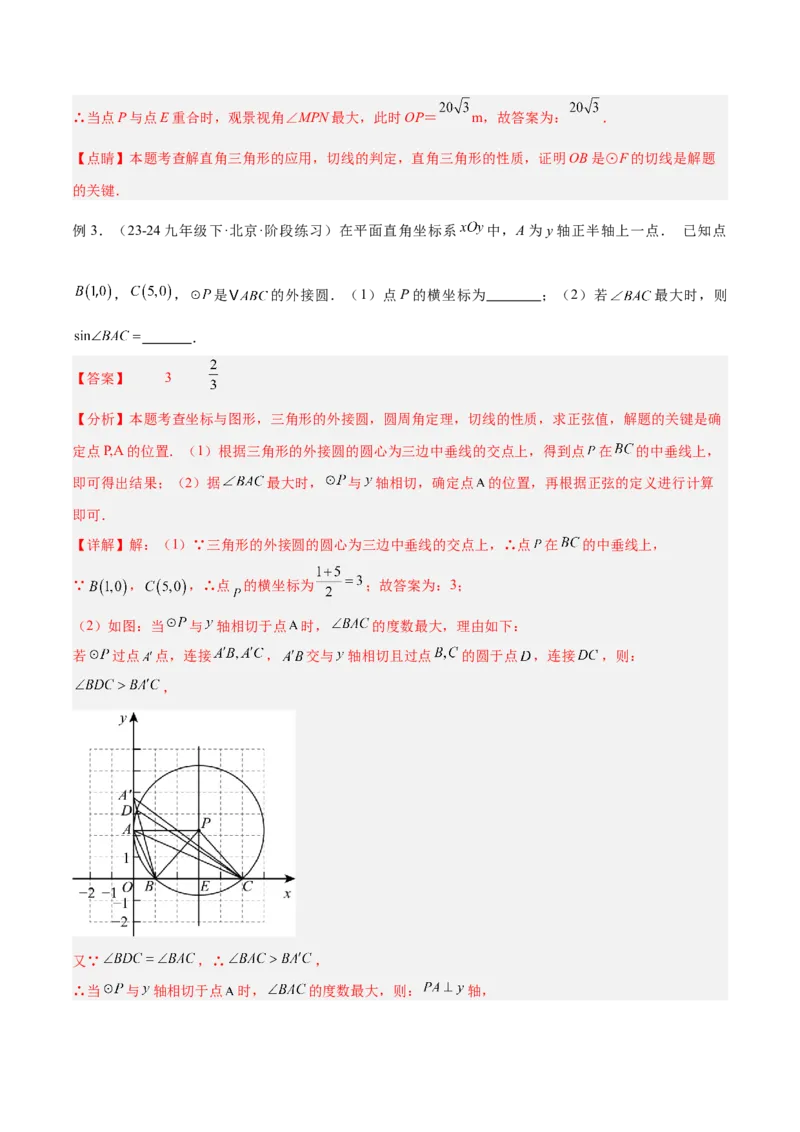 专题11圆中的重要模型之定角定高（探照灯）模型、米勒最大角模型解读与提分精练（人教版）（教师版）_初中数学_九年级数学下册（人教版）_常见几何模型全归纳-V13_2025版