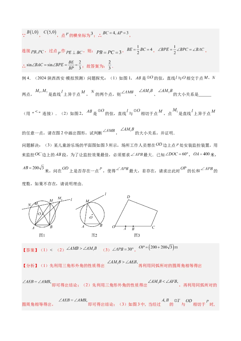 专题11圆中的重要模型之定角定高（探照灯）模型、米勒最大角模型解读与提分精练（人教版）（教师版）_初中数学_九年级数学下册（人教版）_常见几何模型全归纳-V13_2025版