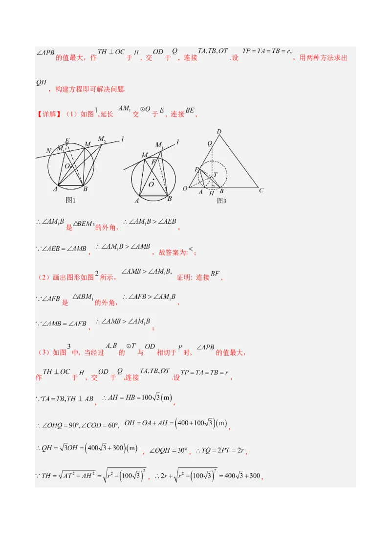 专题11圆中的重要模型之定角定高（探照灯）模型、米勒最大角模型解读与提分精练（人教版）（教师版）_初中数学_九年级数学下册（人教版）_常见几何模型全归纳-V13_2025版