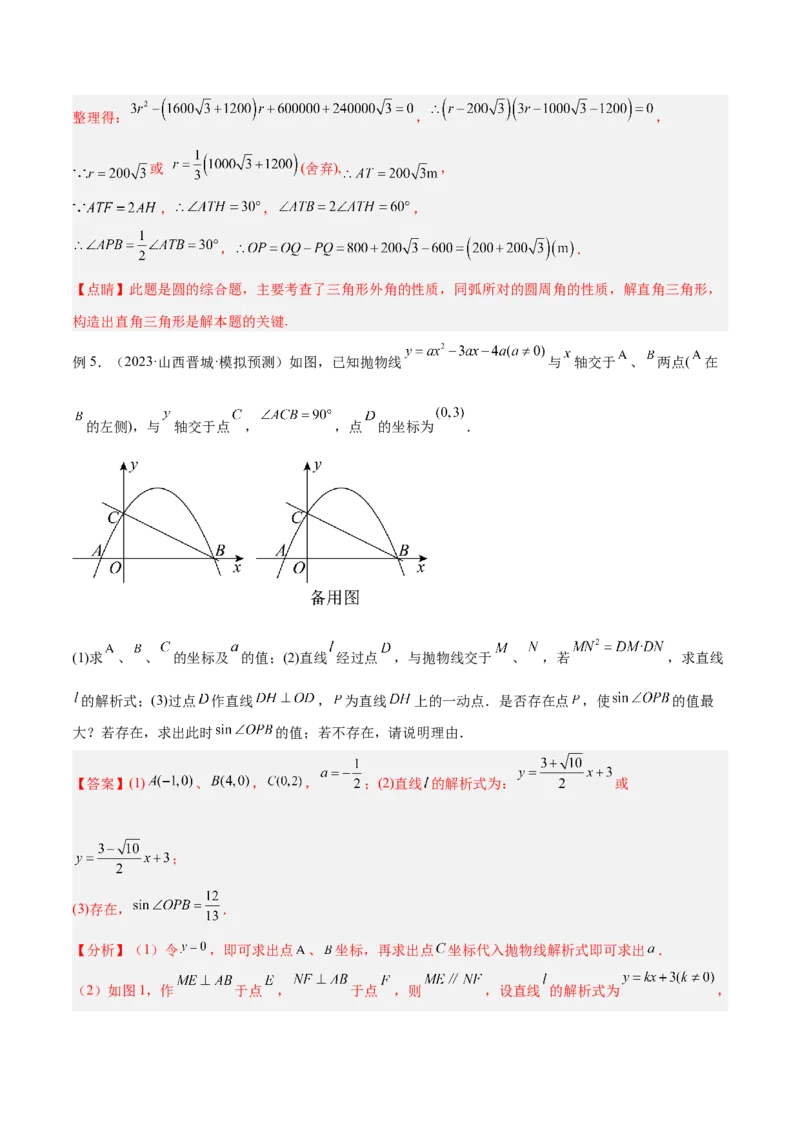专题11圆中的重要模型之定角定高（探照灯）模型、米勒最大角模型解读与提分精练（人教版）（教师版）_初中数学_九年级数学下册（人教版）_常见几何模型全归纳-V13_2025版