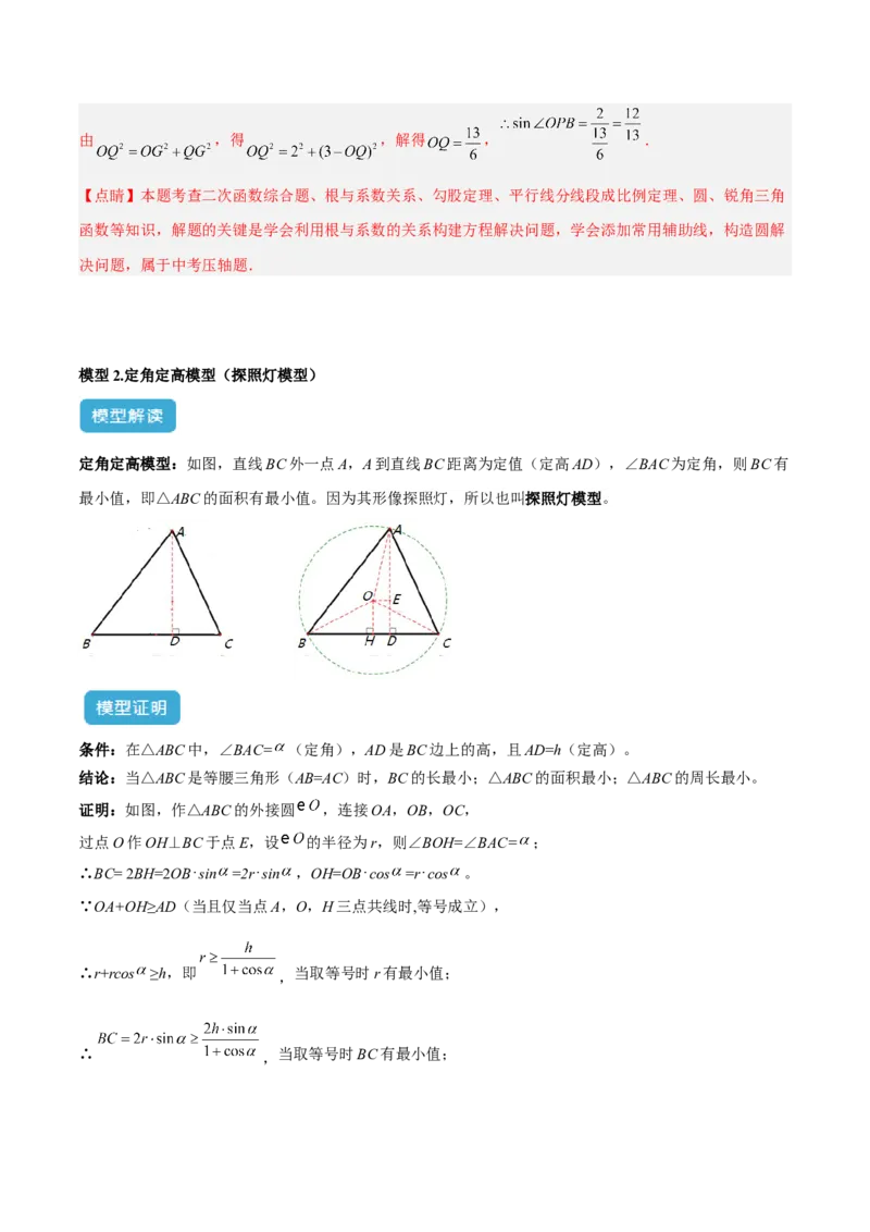 专题11圆中的重要模型之定角定高（探照灯）模型、米勒最大角模型解读与提分精练（人教版）（教师版）_初中数学_九年级数学下册（人教版）_常见几何模型全归纳-V13_2025版