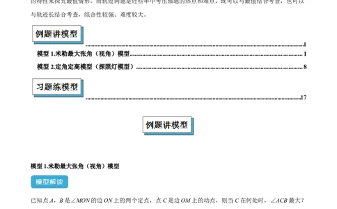 专题11圆中的重要模型之定角定高（探照灯）模型、米勒最大角模型解读与提分精练（人教版）（教师版）_初中数学_九年级数学下册（人教版）_常见几何模型全归纳-V13_2025版