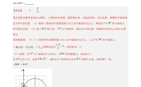 专题11圆中的重要模型之定角定高（探照灯）模型、米勒最大角模型解读与提分精练（人教版）（教师版）_初中数学_九年级数学下册（人教版）_常见几何模型全归纳-V13_2025版