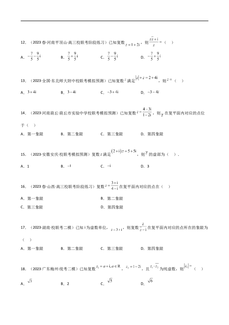 1.3复数（精练）（学生版）_02高考数学_新高考复习资料_2024年新高考资料_一轮复习资料_完2024年高考数学一轮复习一隅三反系列（新高考）_学生版