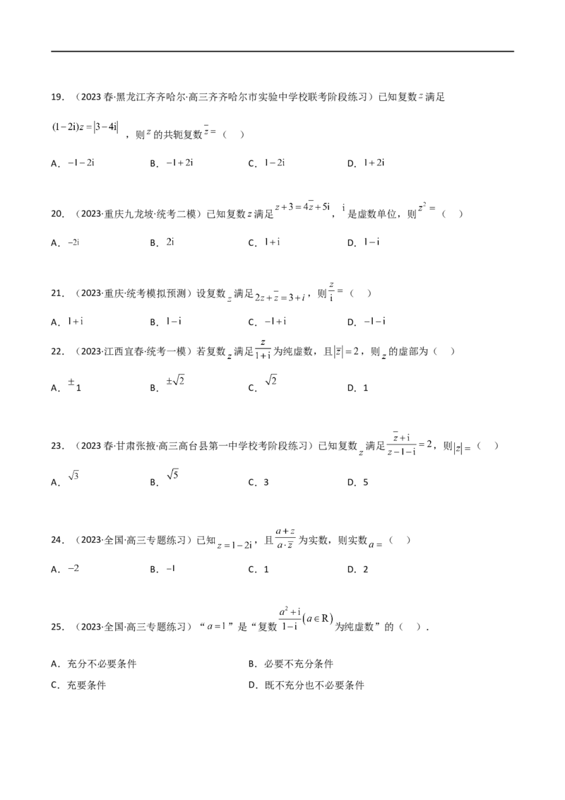 1.3复数（精练）（学生版）_02高考数学_新高考复习资料_2024年新高考资料_一轮复习资料_完2024年高考数学一轮复习一隅三反系列（新高考）_学生版