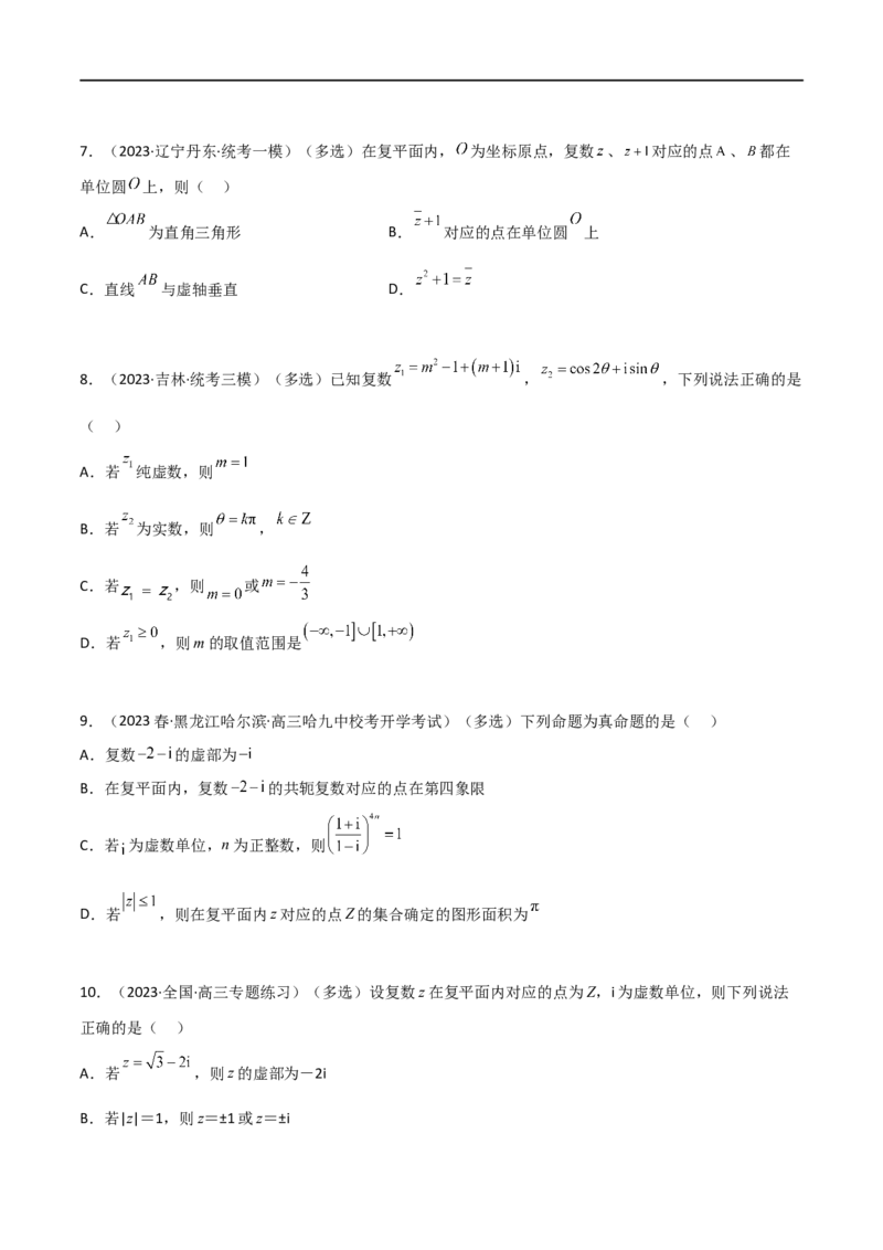 1.3复数（精练）（学生版）_02高考数学_新高考复习资料_2024年新高考资料_一轮复习资料_完2024年高考数学一轮复习一隅三反系列（新高考）_学生版