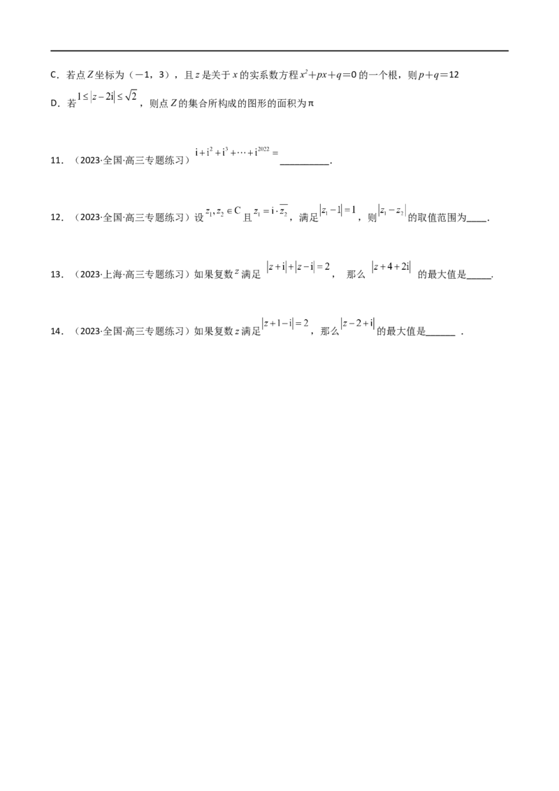 1.3复数（精练）（学生版）_02高考数学_新高考复习资料_2024年新高考资料_一轮复习资料_完2024年高考数学一轮复习一隅三反系列（新高考）_学生版