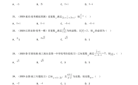 1.3复数（精练）（学生版）_02高考数学_新高考复习资料_2024年新高考资料_一轮复习资料_完2024年高考数学一轮复习一隅三反系列（新高考）_学生版