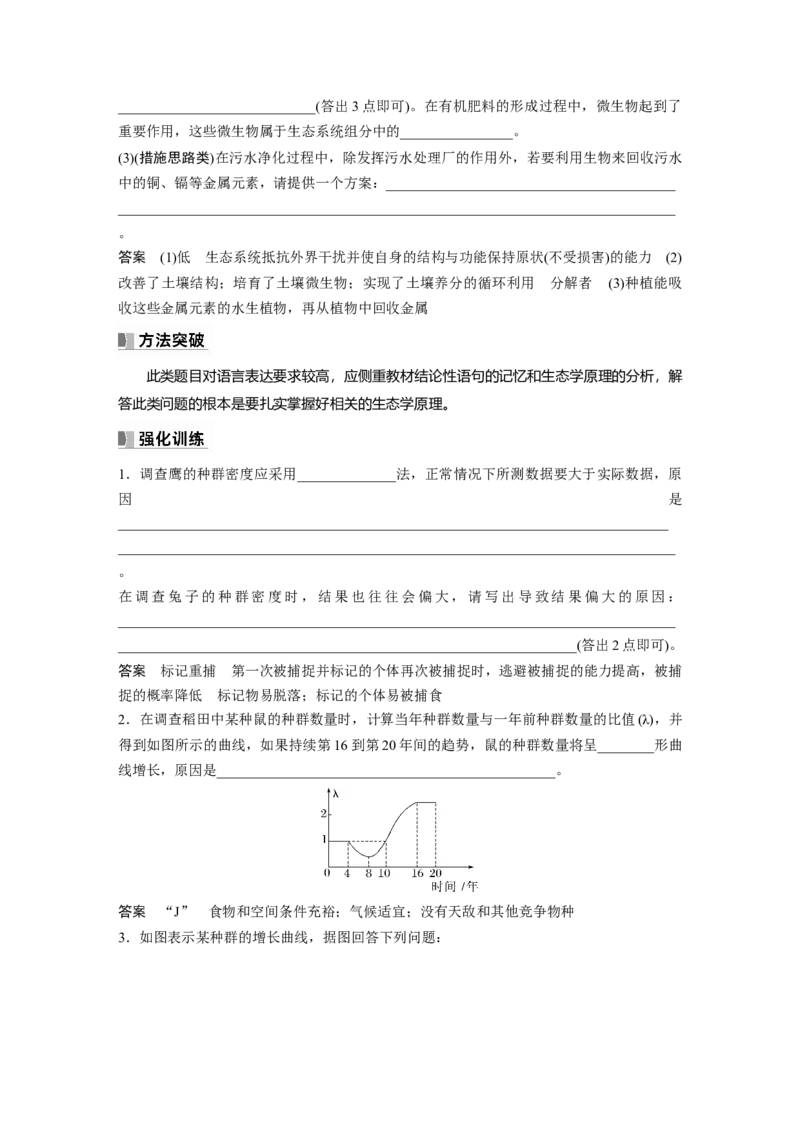2024年高考生物一轮复习（新人教版）第9单元　长句表达(五)　群体稳态中相关概念、措施及意义分析_09高考生物_2024年新高考资料_1.2024一轮复习_2024年高考生物一轮复习讲义（新人教版）