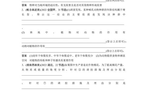 2024年高考生物一轮复习（新人教版）第9单元　长句表达(五)　群体稳态中相关概念、措施及意义分析_09高考生物_2024年新高考资料_1.2024一轮复习_2024年高考生物一轮复习讲义（新人教版）