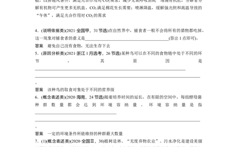 2024年高考生物一轮复习（新人教版）第9单元　长句表达(五)　群体稳态中相关概念、措施及意义分析_09高考生物_2024年新高考资料_1.2024一轮复习_2024年高考生物一轮复习讲义（新人教版）