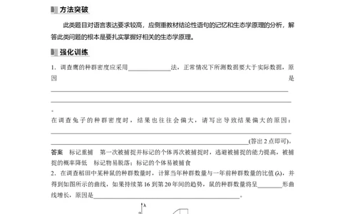 2024年高考生物一轮复习（新人教版）第9单元　长句表达(五)　群体稳态中相关概念、措施及意义分析_09高考生物_2024年新高考资料_1.2024一轮复习_2024年高考生物一轮复习讲义（新人教版）