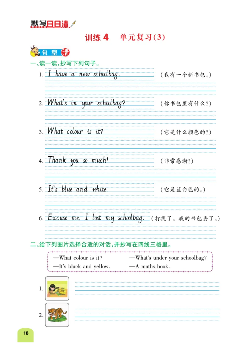 默写日日清三年级上册英语人教版_26春四年级上下册人教版_四上英语合集人教版PEP英语四年级上册新教材（教学视频+课件+动画+音频+练习+教案）_17练习资料_《默写日日清》