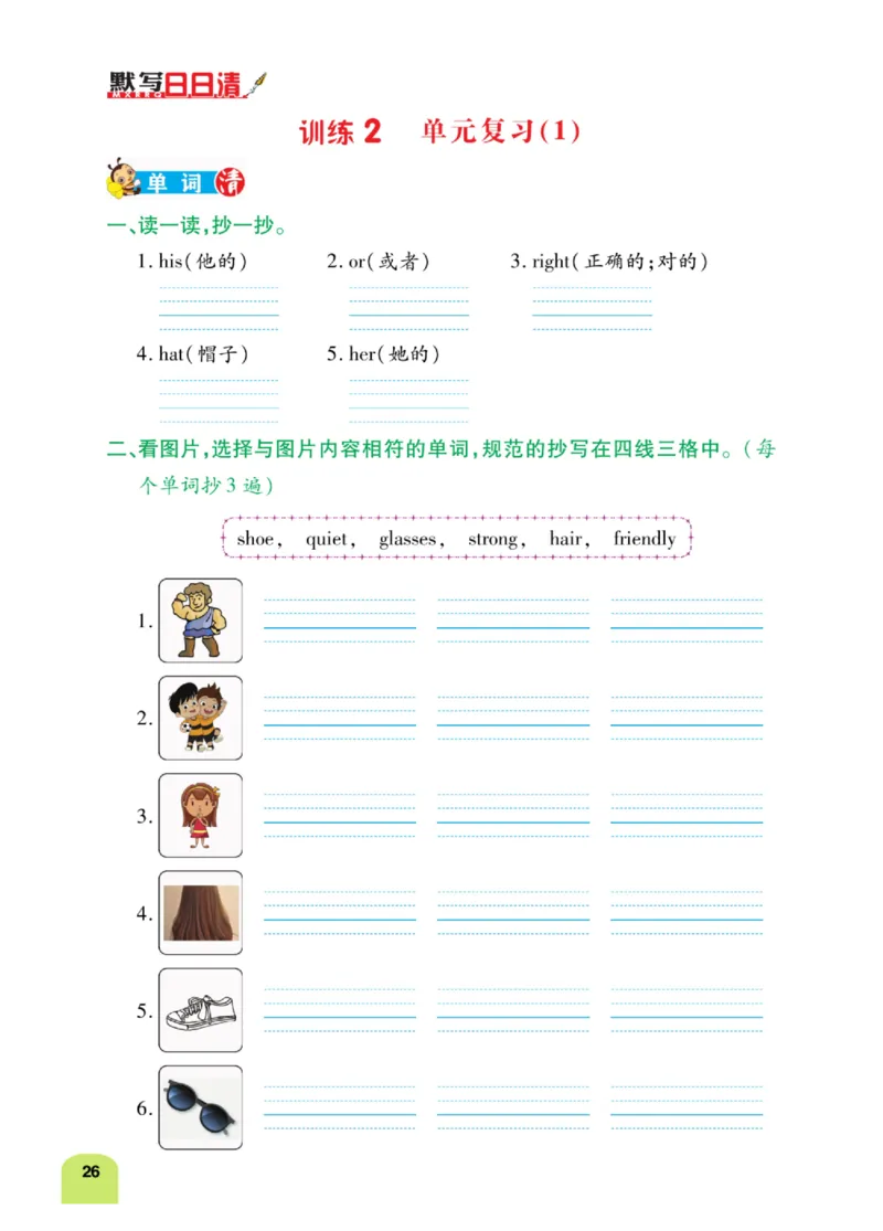 默写日日清三年级上册英语人教版_26春四年级上下册人教版_四上英语合集人教版PEP英语四年级上册新教材（教学视频+课件+动画+音频+练习+教案）_17练习资料_《默写日日清》