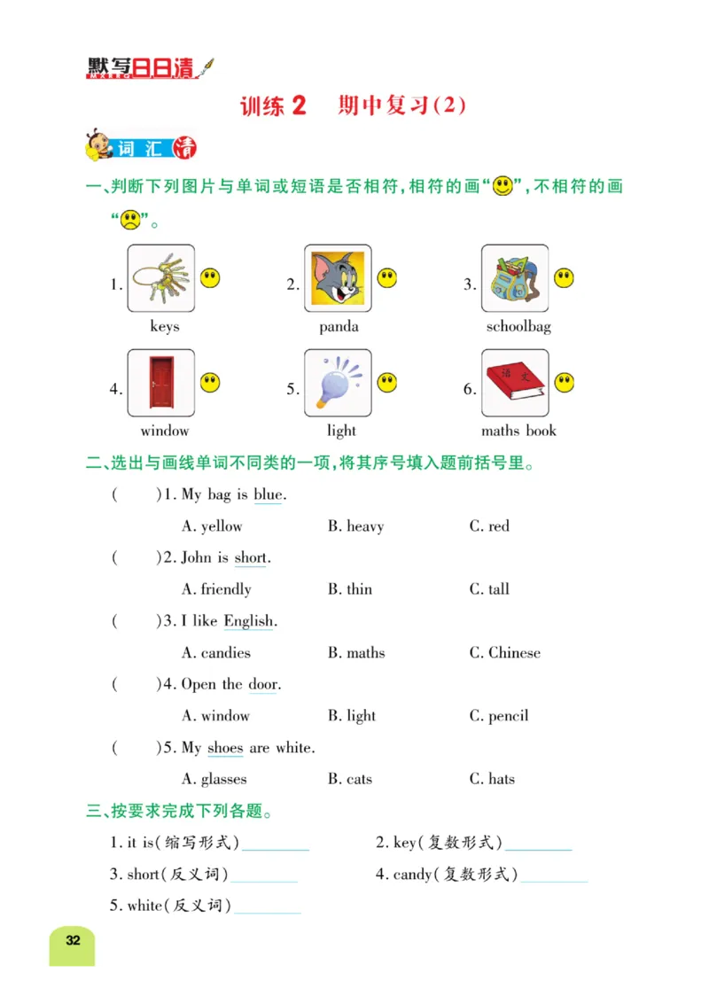 默写日日清三年级上册英语人教版_26春四年级上下册人教版_四上英语合集人教版PEP英语四年级上册新教材（教学视频+课件+动画+音频+练习+教案）_17练习资料_《默写日日清》