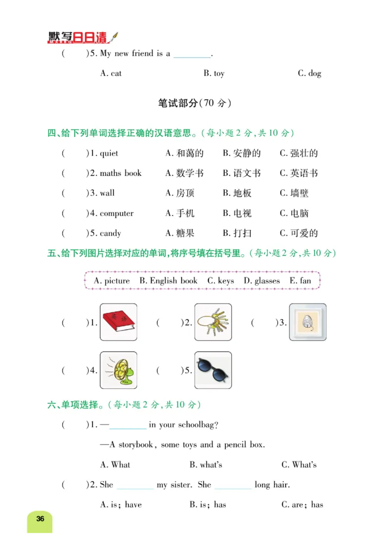 默写日日清三年级上册英语人教版_26春四年级上下册人教版_四上英语合集人教版PEP英语四年级上册新教材（教学视频+课件+动画+音频+练习+教案）_17练习资料_《默写日日清》
