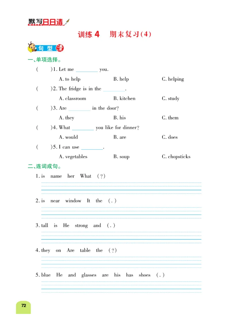 默写日日清三年级上册英语人教版_26春四年级上下册人教版_四上英语合集人教版PEP英语四年级上册新教材（教学视频+课件+动画+音频+练习+教案）_17练习资料_《默写日日清》