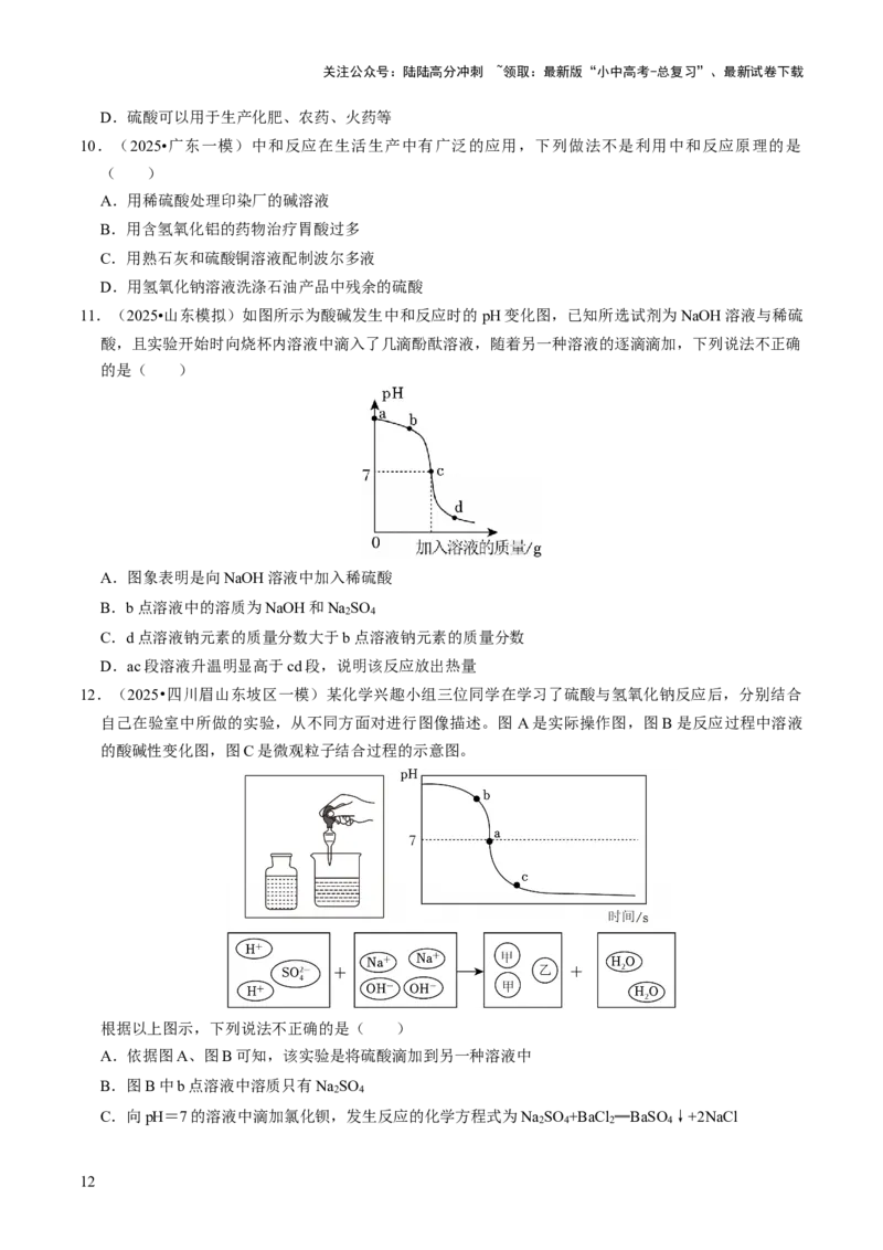 专题06常见的酸和碱（原卷版）_02中考总复习（2026版更新中）_05-化学-中考总复习_2026年中考复习（更新中）_备战2026年中考化学真题题源解密