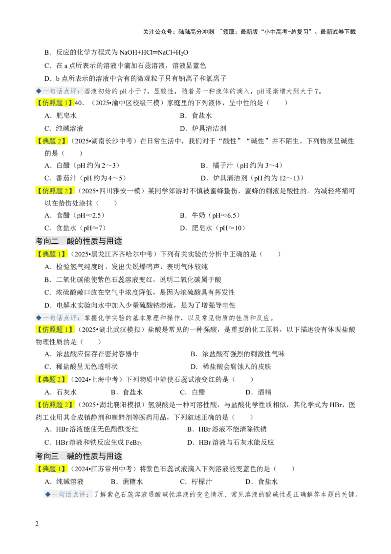 专题06常见的酸和碱（原卷版）_02中考总复习（2026版更新中）_05-化学-中考总复习_2026年中考复习（更新中）_备战2026年中考化学真题题源解密