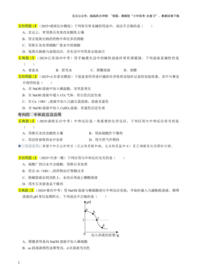 专题06常见的酸和碱（原卷版）_02中考总复习（2026版更新中）_05-化学-中考总复习_2026年中考复习（更新中）_备战2026年中考化学真题题源解密